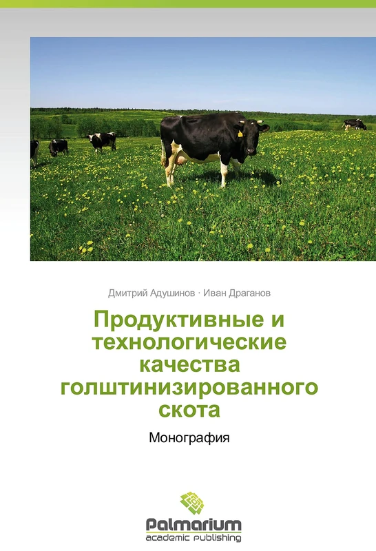 Produktivnye i tekhnologicheskie kachestva golshtinizirovannogo skota: Monografiya