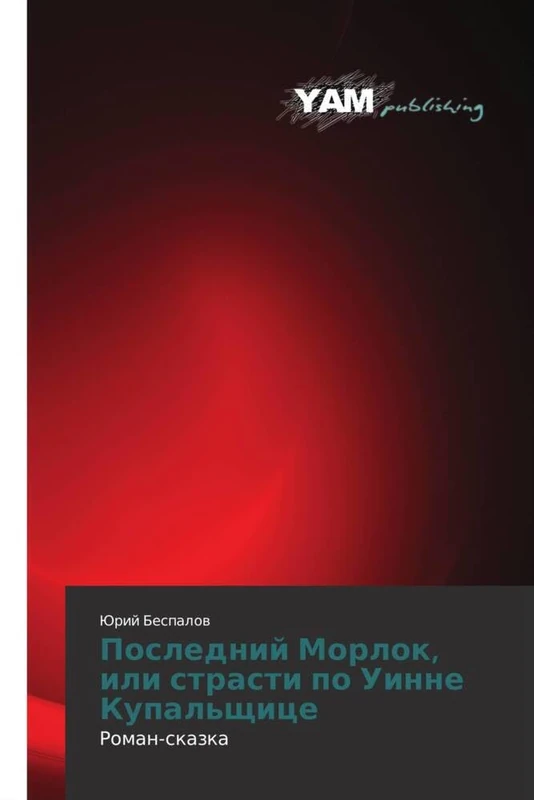 Posledniy Morlok, ili strasti po Uinne Kupal'shchitse: Roman-skazka