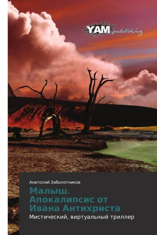 Malysh. Apokalipsis ot Ivana Antikhrista: Misticheskiy, virtual'nyy triller