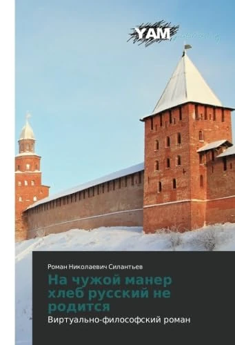 Na chuzhoy maner khleb russkiy ne roditsya: Virtual'no-filosofskiy roman