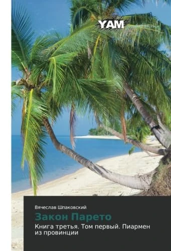Zakon Pareto: Kniga tret'ya. Tom pervyy. Piarmen iz provintsii