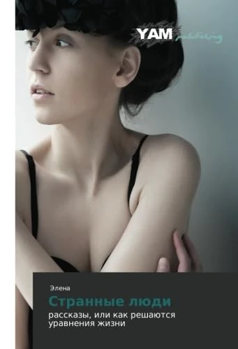 Strannye lyudi: rasskazy, ili kak reshayutsya uravneniya zhizni