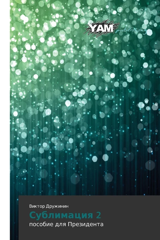 Sublimatsiya 2: posobie dlya Prezidenta