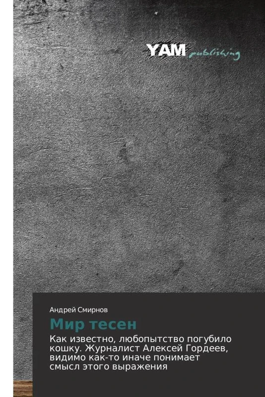 Mir tesen: Kak izvestno, lyubopytstvo pogubilo koshku. Zhurnalist Aleksey Gordeev, vidimo kak-to inache ponimaet smysl etogo vyrazheniya