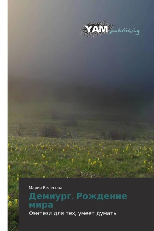 Demiurg. Rozhdenie mira: Fentezi dlya tekh, umeet dumat'
