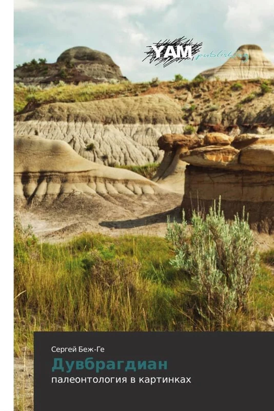 Duvbragdian: paleontologiya v kartinkakh