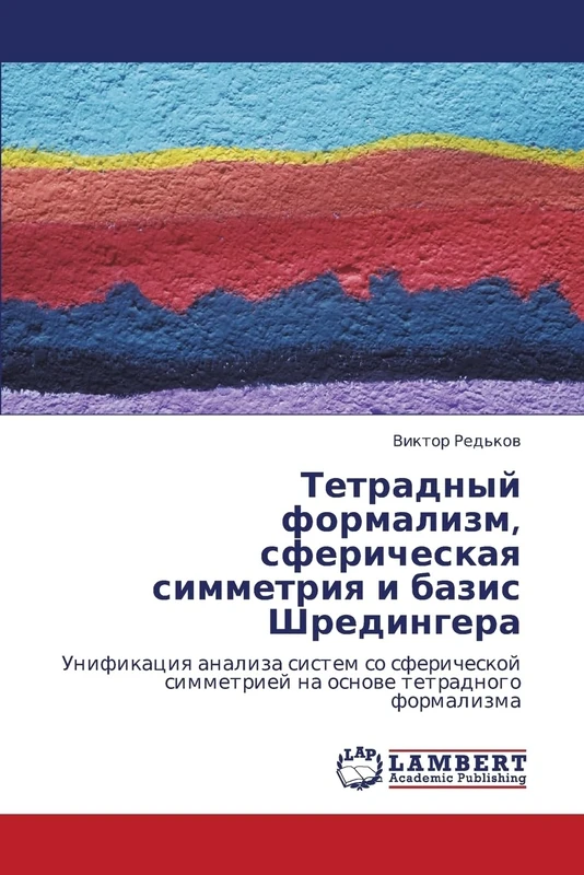 Tetradnyy formalizm, sfericheskaya simmetriya i bazis Shredingera: Unifikatsiya analiza sistem so sfericheskoy simmetriey na osnove tetradnogo formalizma