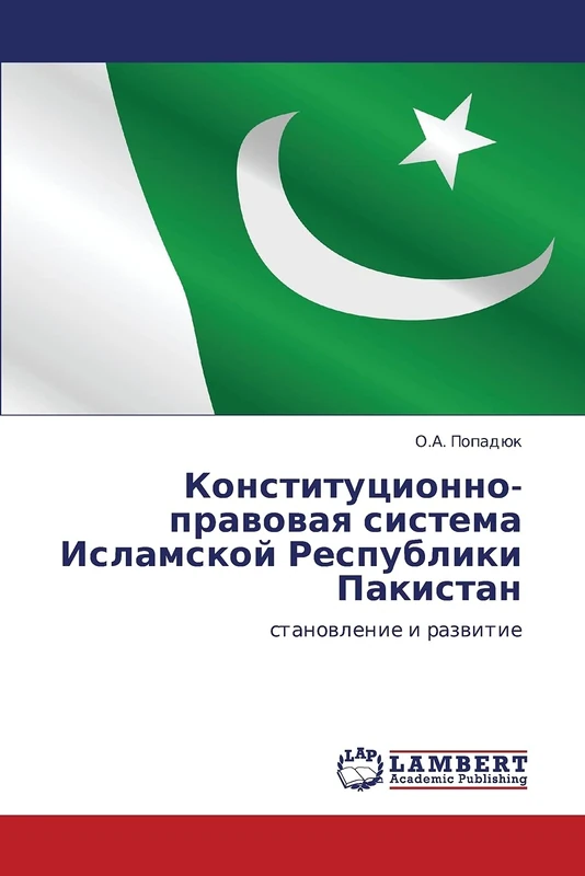 Конституционно-правовая система Исламской Республики Пакистан: становление и развитие: stanowlenie i razwitie - Image 1