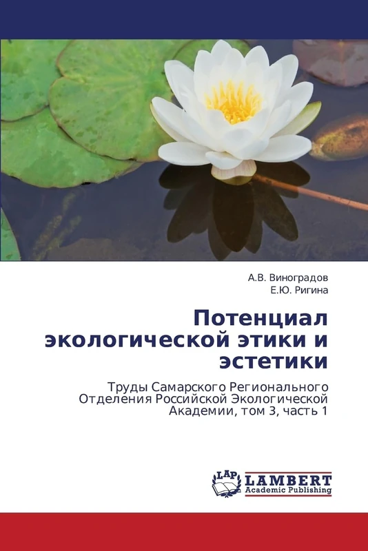 Potentsial ekologicheskoy etiki i estetiki: Trudy Samarskogo Regional'nogo Otdeleniya Rossiyskoy Ekologicheskoy Akademii, tom 3, chast' 1