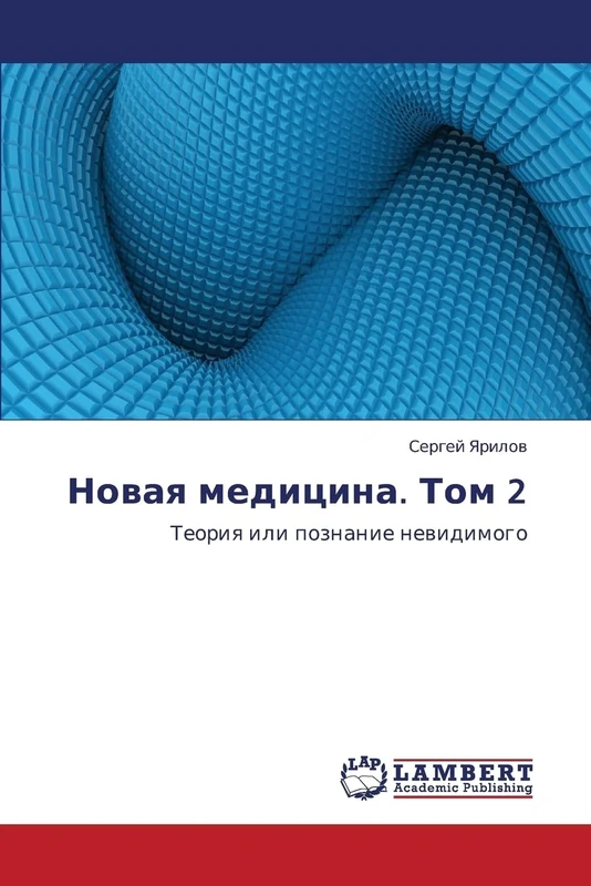 Novaya meditsina. Tom 2: Teoriya ili poznanie nevidimogo - Image 1