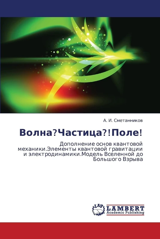 Volna? Chastitsa?! Pole!: Dopolnenie osnov kvantovoy mekhaniki.Elementy kvantovoy gravitatsii i elektrodinamiki. Model' Vselennoy do Bol'shogo Vzryva