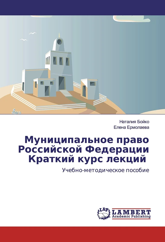 Муниципальное право Российской Федерации Краткий курс лекций: Учебно-методическое пособие: Uchebno-metodicheskoe posobie - Image 1