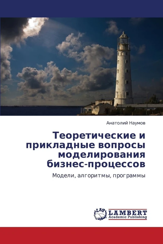 Teoreticheskie i prikladnye voprosy modelirovaniya biznes-protsessov: Modeli, algoritmy, programmy