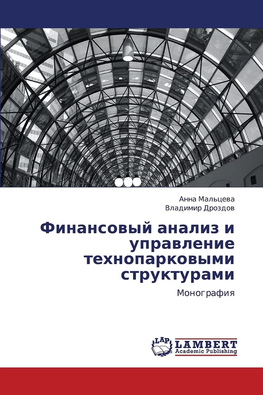 Finansovyy analiz i upravlenie tekhnoparkovymi strukturami: Monografiya