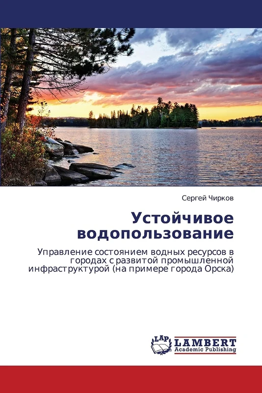 Ustoychivoe vodopol'zovanie: Upravlenie sostoyaniem vodnykh resursov v gorodakh s razvitoy promyshlennoy infrastrukturoy (na primere goroda Orska)