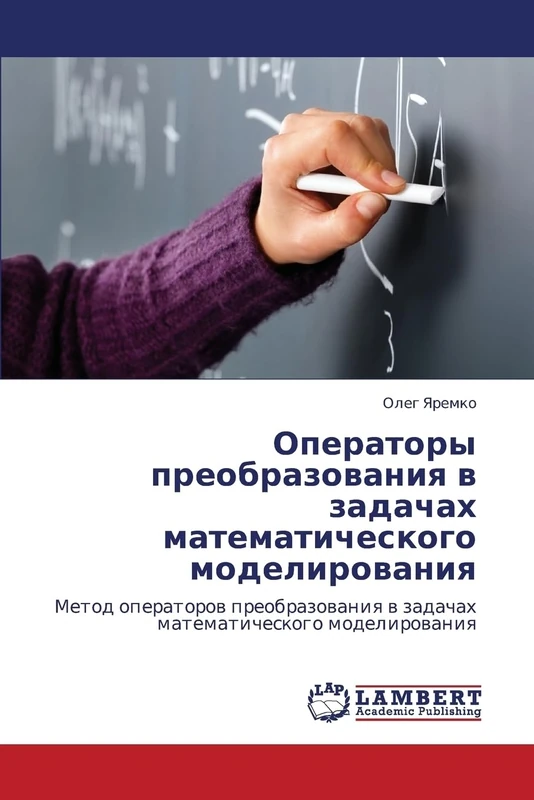 Operatory preobrazovaniya v zadachakh matematicheskogo modelirovaniya: Metod operatorov preobrazovaniya v zadachakh matematicheskogo modelirovaniya