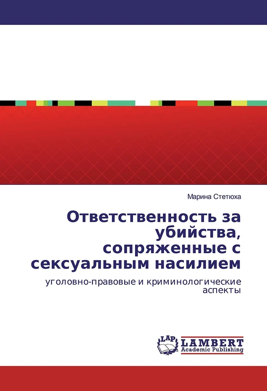 Ответственность за убийства, сопряженные с сексуальным насилием: уголовно-правовые и криминологические аспекты: ugolovno-pravovye i kriminologicheskie aspekty