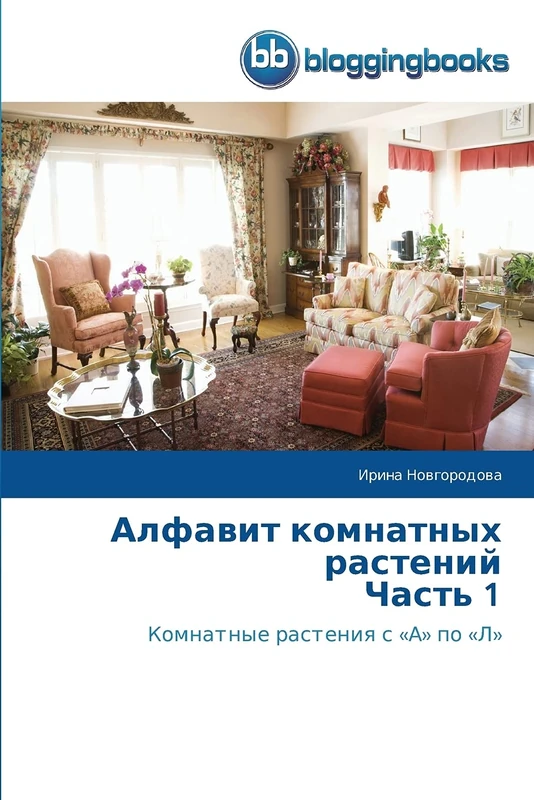 Alfavit komnatnykh rasteniy Chast' 1: Komnatnye rasteniya s «A» po «L»: Komnatnye rasteniq s 'A' po 'L'