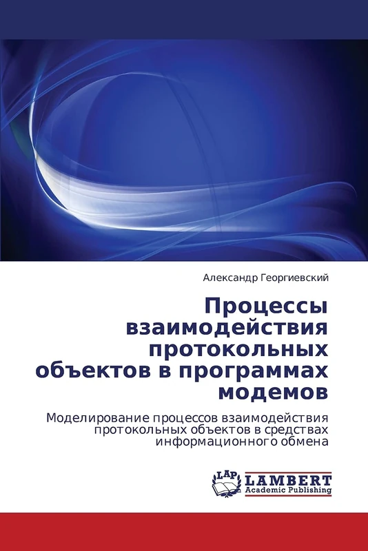 Процессы взаимодействия протокольных объектов в программах модемов: Моделирование процессов взаимодействия протокольных объектов в средствах ... ob#ektow w sredstwah informacionnogo obmena