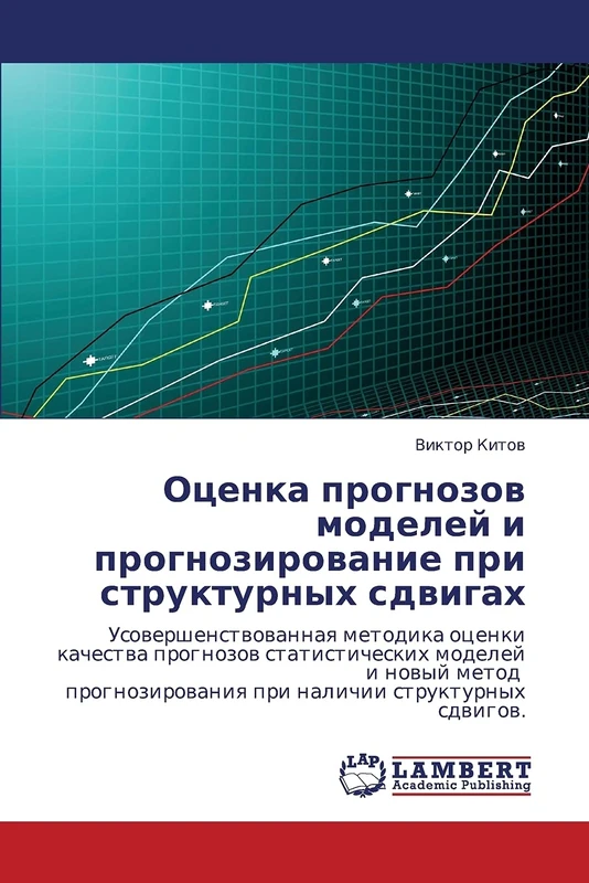 Оценка прогнозов моделей и прогнозирование при структурных сдвигах: Usowershenstwowannaq metodika ocenki kachestwa prognozow statisticheskih modelej i ... pri nalichii strukturnyh sdwigow. - Image 1