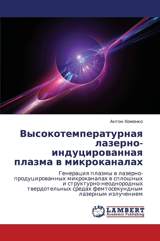 Высокотемпературная лазерно-индуцированная плазма в микроканалах: Generaciq plazmy w lazerno-producirowannyh mikrokanalah w sploshnyh i ... sredah femtosekundnym lazernym izlucheniem - Image 1