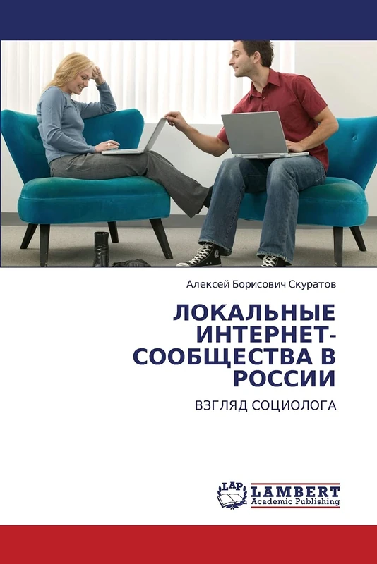 ЛОКАЛЬНЫЕ ИНТЕРНЕТ-СООБЩЕСТВА В РОССИИ: ВЗГЛЯД СОЦИОЛОГА: VZGLYaD SOCIOLOGA