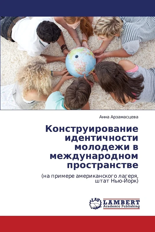 Конструирование идентичности молодежи в международном пространстве: (на примере американского лагеря, штат Нью-Йорк): (na primere amerikanskogo lagerq, shtat N'ü-Jork) - Image 1