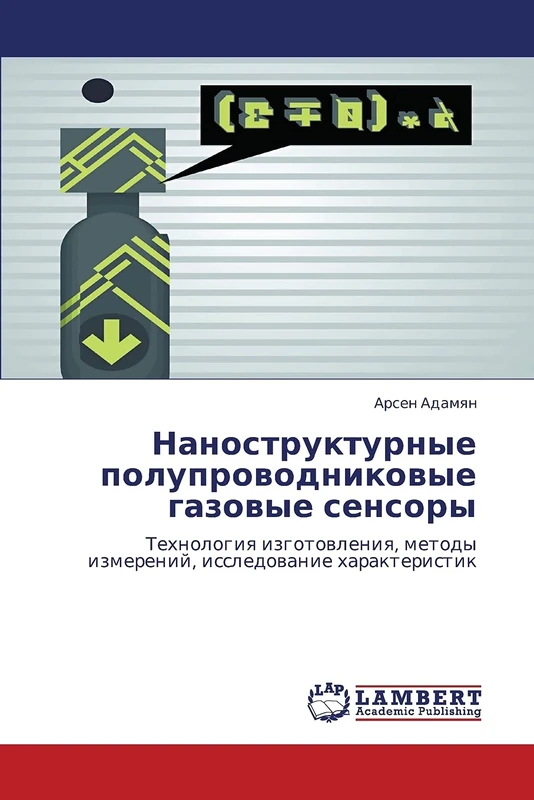 Наноструктурные полупроводниковые газовые сенсоры: Технология изготовления, методы измерений, исследование характеристик: Tehnologiq izgotowleniq, metody izmerenij, issledowanie harakteristik