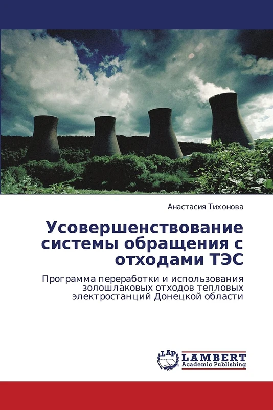 Усовершенствование системы обращения с отходами ТЭС: Программа переработки и использования золошлаковых отходов тепловых электростанций Донецкой ... teplowyh älektrostancij Doneckoj oblasti - Image 1