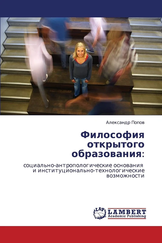 Философия открытого образования:: социально-антропологические основания и институционально-технологические возможности: social'no-antropologicheskie ... wozmozhnosti