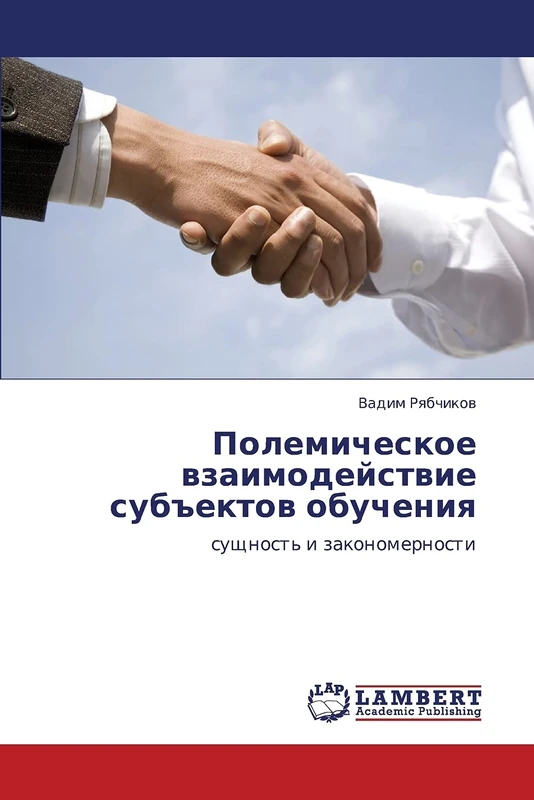 Полемическое взаимодействие субъектов обучения: сущность и закономерности: suschnost' i zakonomernosti - Image 1