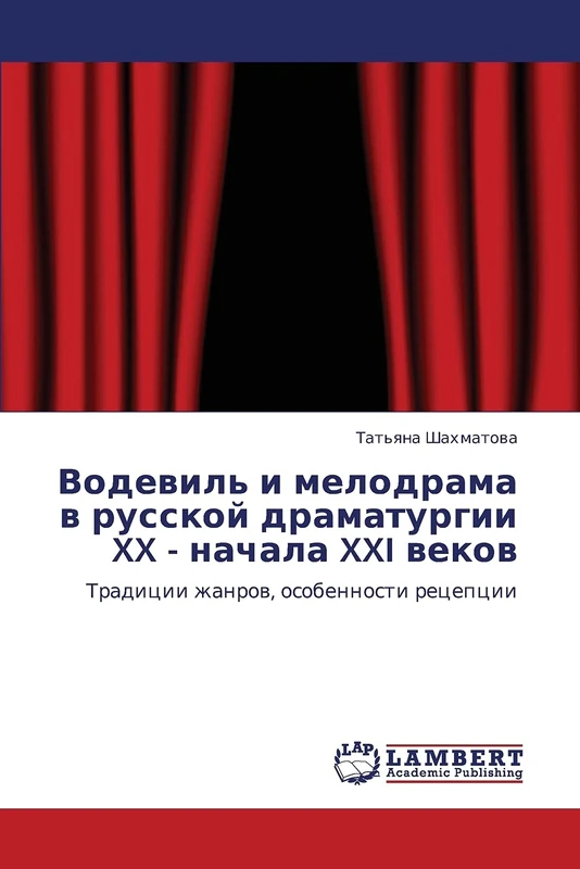 Водевиль и мелодрама в русской драматургии XX - начала XXI веков: Традиции жанров, особенности рецепции: Tradicii zhanrow, osobennosti recepcii