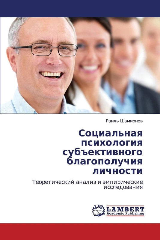 Социальная психология субъективного благополучия личности: Теоретический анализ и эмпирические исследования: Teoreticheskij analiz i ämpiricheskie issledowaniq - Image 1