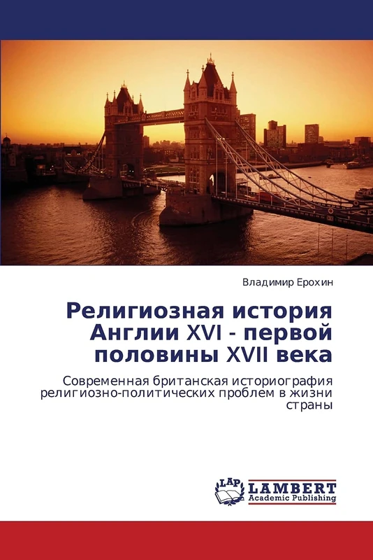 Религиозная история Англии XVI - первой половины XVII века: Современная британская историография религиозно-политических проблем в жизни страны: ... problem w zhizni strany