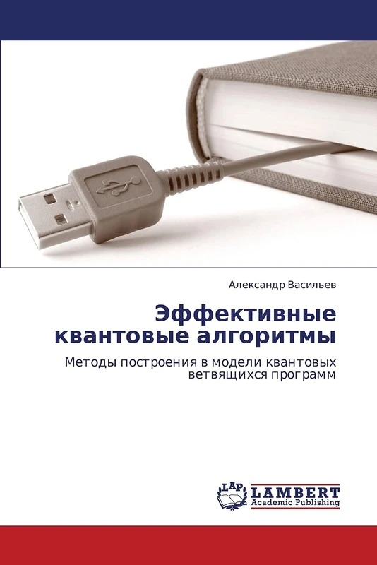 Эффективные квантовые алгоритмы: Методы построения в модели квантовых ветвящихся программ: Metody postroeniq w modeli kwantowyh wetwqschihsq programm