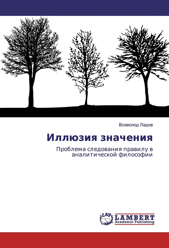 Иллюзия значения: Проблема следования правилу в аналитической философии: Problema sledovaniya pravilu v analiticheskoj filosofii