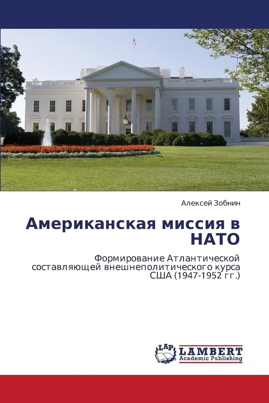 Американская миссия в НАТО: Формирование Атлантической составляющей внешнеполитического курса США (1947-1952 гг.): Formirowanie Atlanticheskoj ... kursa SShA (1947-1952 gg.) - Image 1