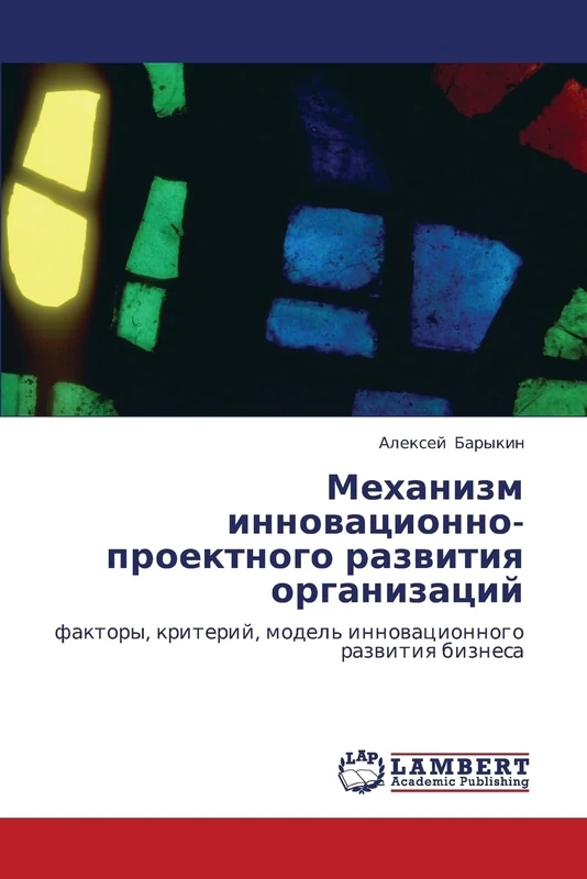 Механизм инновационно-проектного развития организаций: факторы, критерий, модель инновационного развития бизнеса: faktory, kriterij, model' innowacionnogo razwitiq biznesa - Image 1