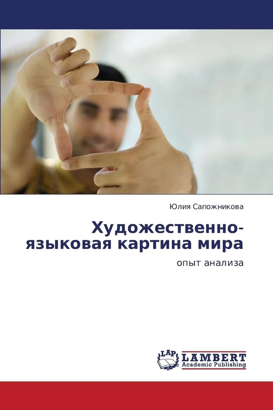 Художественно-языковая картина мира: опыт анализа: opyt analiza - Image 1