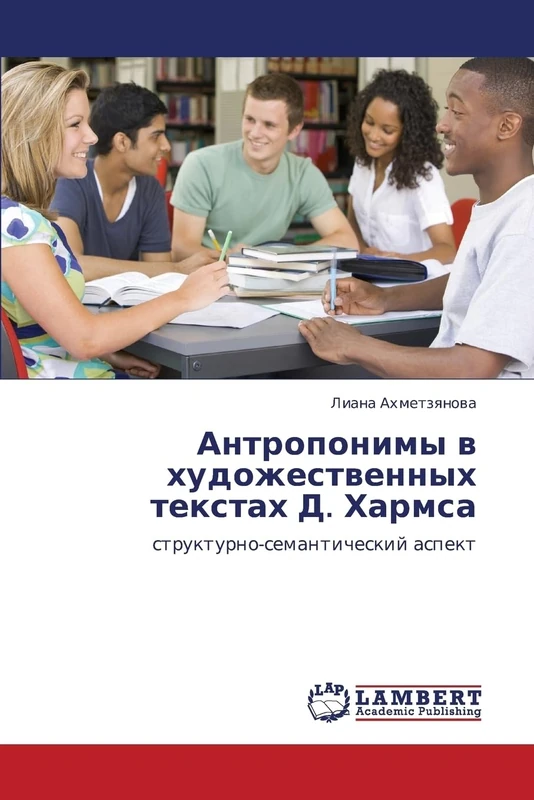 Антропонимы в художественных текстах Д. Хармса: структурно-семантический аспект: strukturno-semanticheskij aspekt