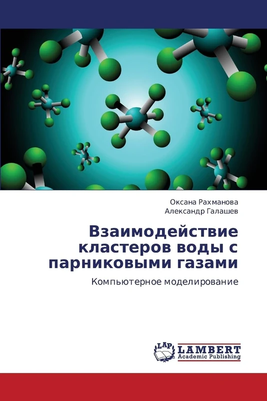 Взаимодействие кластеров воды с парниковыми газами: Компьютерное моделирование: Komp'üternoe modelirowanie - Image 1