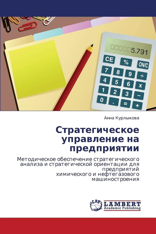 Стратегическое управление на предприятии: Методическое обеспечение стратегического анализа и стратегической ориентации для предприятий химического и ... himicheskogo i neftegazowogo mashinostroeniq - Image 1