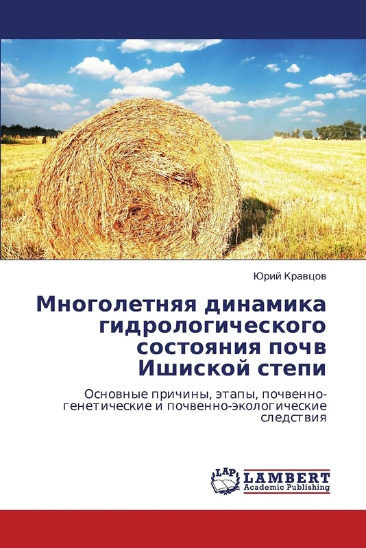 Многолетняя динамика гидрологического состояния почв Ишиской степи: Основные причины, этапы, почвенно-генетические и почвенно-экологические следствия: ... i pochwenno-äkologicheskie sledstwiq