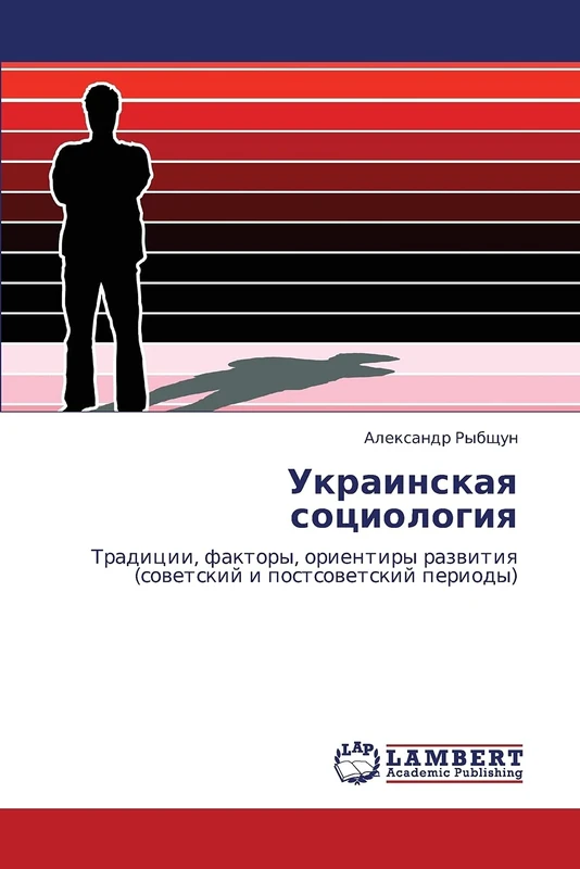 Украинская социология: Традиции, факторы, ориентиры развития (советский и постсоветский периоды): Tradicii, faktory, orientiry razwitiq (sowetskij i postsowetskij periody)