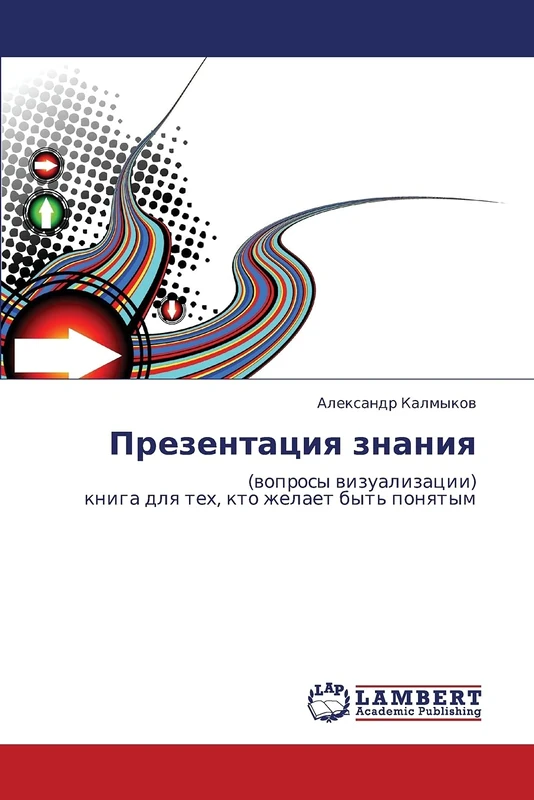 Презентация знания: (вопросы визуализации) книга для тех, кто желает быть понятым: (woprosy wizualizacii) kniga dlq teh, kto zhelaet byt' ponqtym