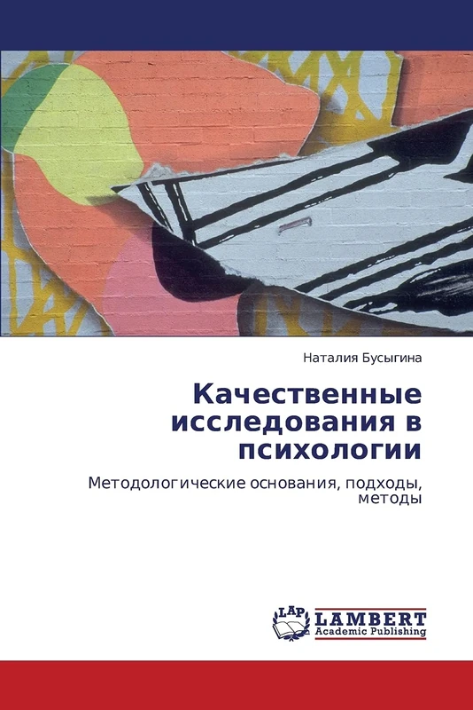 Качественные исследования в психологии: Методологические основания, подходы, методы: Metodologicheskie osnowaniq, podhody, metody