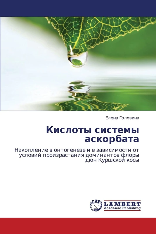 Кислоты системы аскорбата: Накопление в онтогенезе и в зависимости от условий произрастания доминантов флоры дюн Куршской косы: Nakoplenie w ... dominantow flory dün Kurshskoj kosy