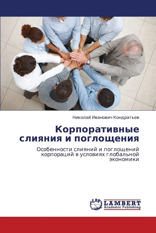 Корпоративные слияния и поглощения: Особенности слияний и поглощений корпораций в условиях глобальной экономики: Osobennosti sliqnij i pogloschenij korporacij w uslowiqh global'noj äkonomiki