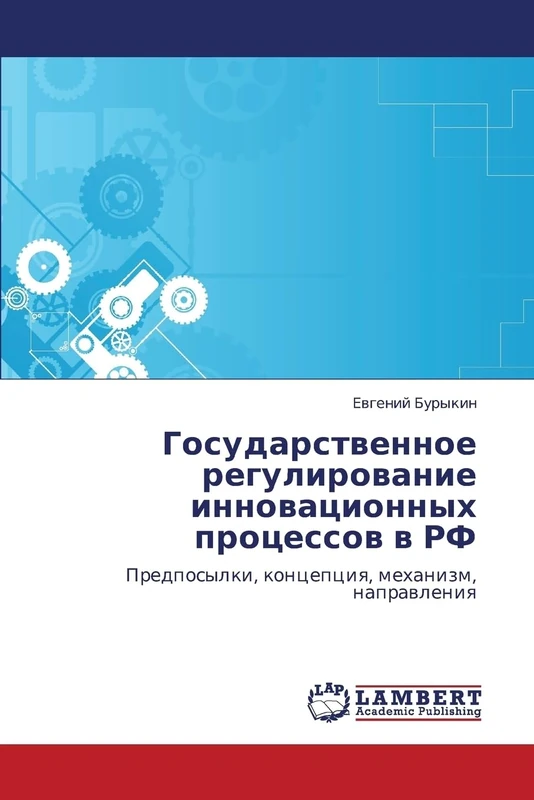 Государственное регулирование инновационных процессов в РФ: Предпосылки, концепция, механизм, направления: Predposylki, koncepciq, mehanizm, naprawleniq