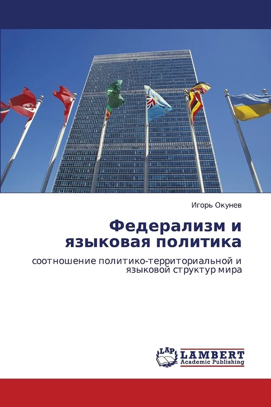 Федерализм и языковая политика: соотношение политико-территориальной и языковой структур мира: sootnoshenie politiko-territorial'noj i qzykowoj struktur mira
